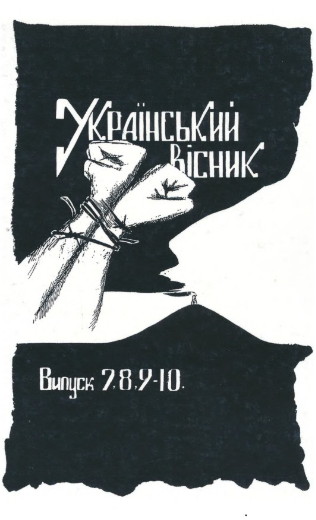 Image - Samvydav journal Ukrainskyi visnyk, issues 7-8-9-10.